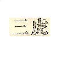 三虎