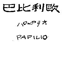 巴比利歐パピリオ PAPILIO