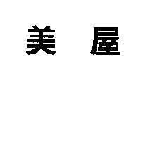 美屋