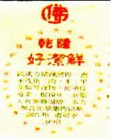 乾隆好潔鮮及佛設計圖純漢方精鍊澱粉...可安心使用