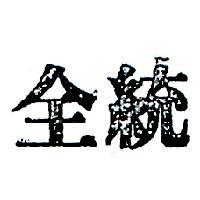 全統