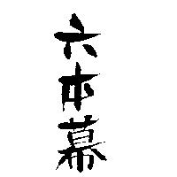 六本幕
