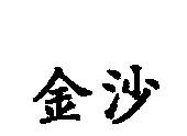 金沙