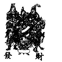 發財及圖