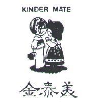 金泰美 KINDER MATE 