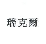 瑞克爾