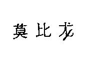 莫比
