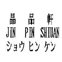 晶品軒 JIN PIN SHIUAN ショウ ヒン ケン