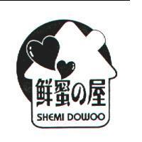 鮮蜜の屋及圖 SHEMI DOWOO