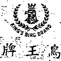 鳥王牌 KING'S BIRD BRAND