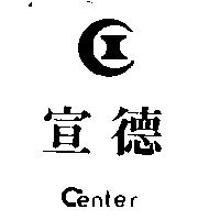宣德及圖 CENTER