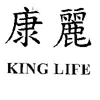 康麗 KING LIFE