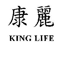 康麗 KING LIFE