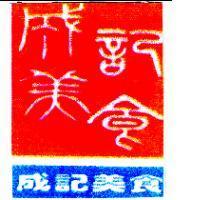 成記美食及圖