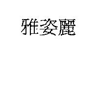 雅姿麗