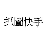 抓圖快手