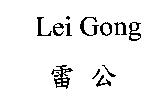 雷公 Lei Gong