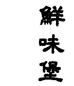 鮮味堡