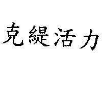 克緹活力