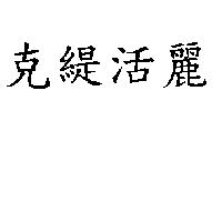 克緹活麗