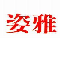 姿雅