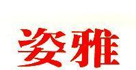 姿雅