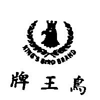 鳥王牌 KING ’ S BIRD BRAND 