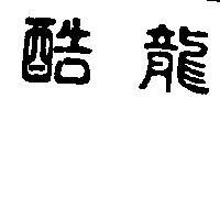 酷龍