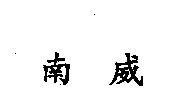 南威