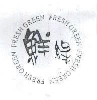 鮮綠 FRESH GREEN