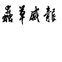 蟲草威龍