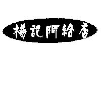 楊記阿給店
