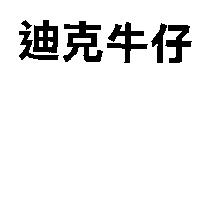 迪克牛仔