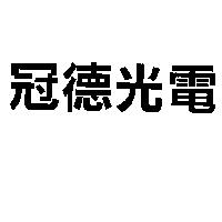 冠德光電