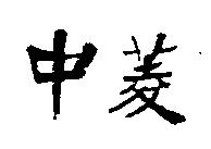 中菱