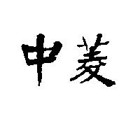 中菱