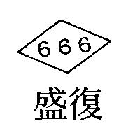 復盛及圖