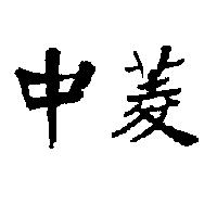 中菱