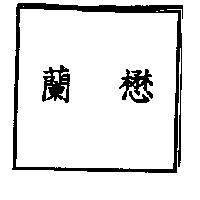 蘭懋
