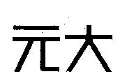 元大