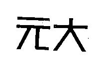 元大