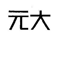 元大