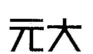元大