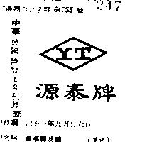 源泰牌及圖