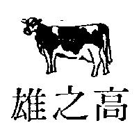 高之雄及圖