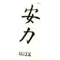 高之雄及圖