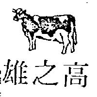 高之雄及圖