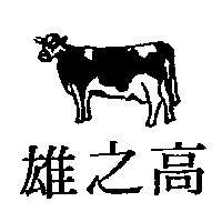 高之雄及圖