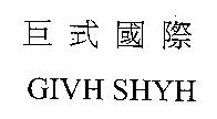 巨式國際 GIVH SHYH