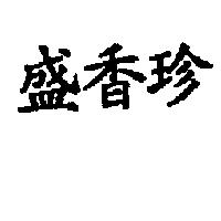 盛香珍